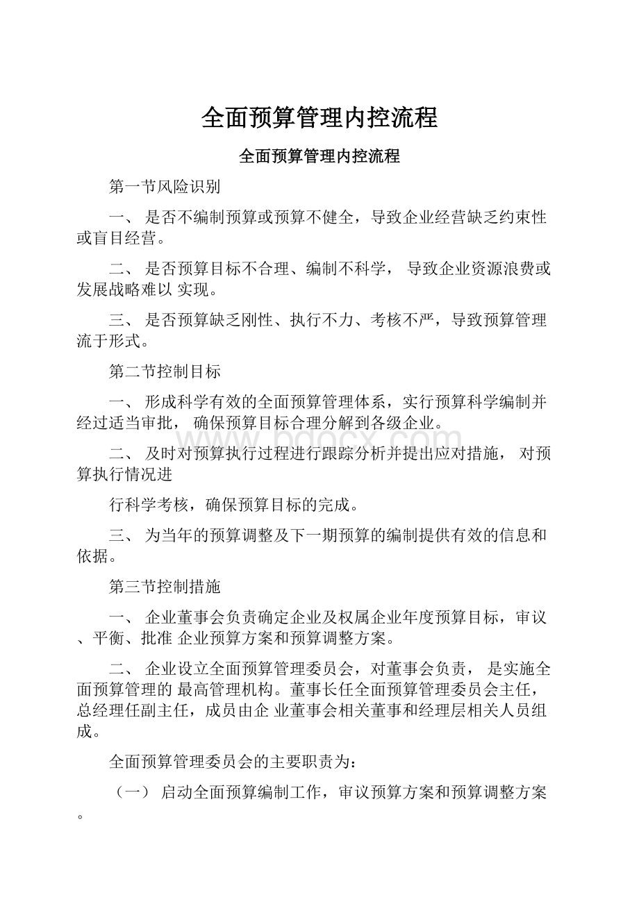 全面预算管理内控流程.docx