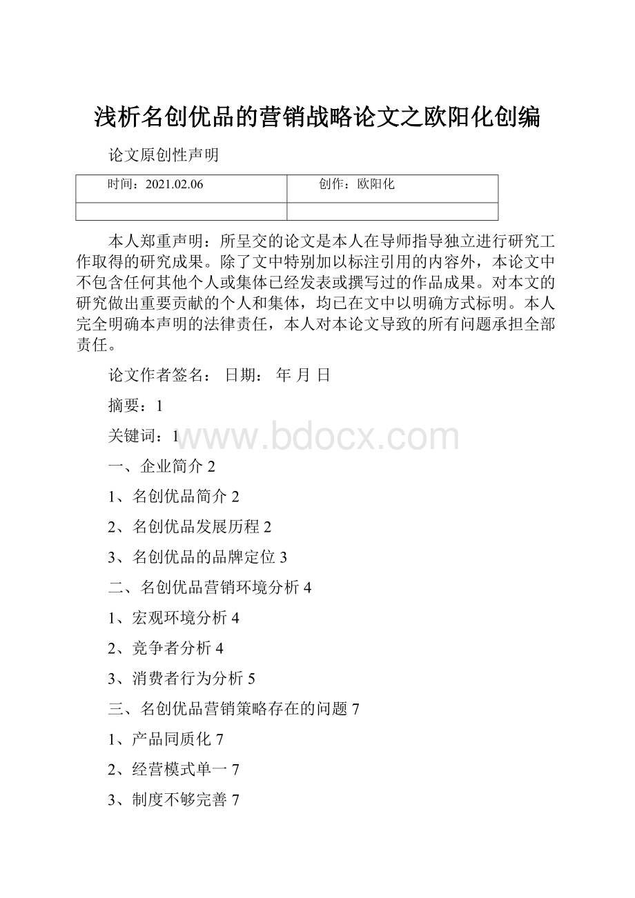 浅析名创优品的营销战略论文之欧阳化创编.docx_第1页