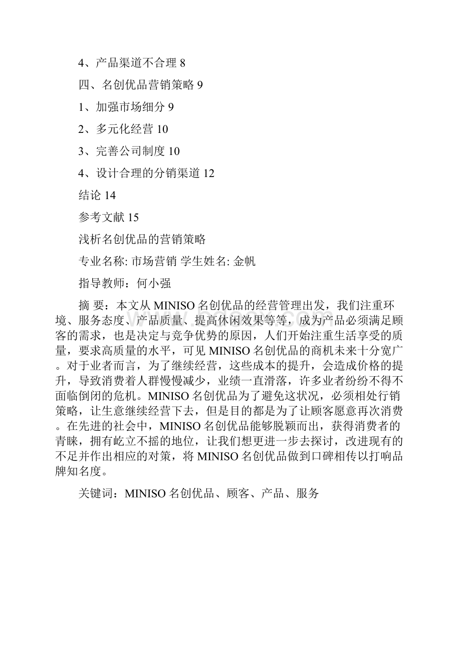 浅析名创优品的营销战略论文之欧阳化创编.docx_第2页