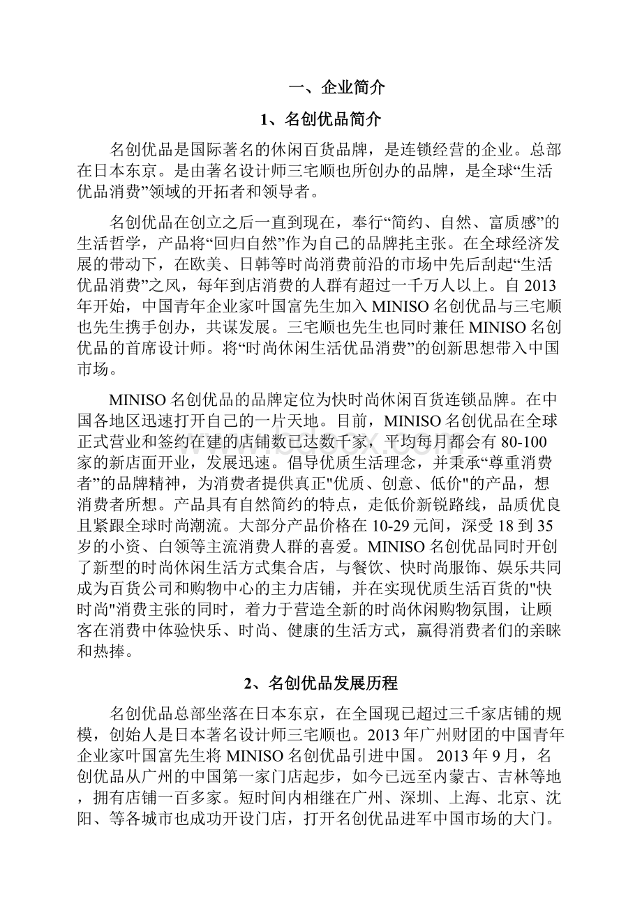 浅析名创优品的营销战略论文之欧阳化创编.docx_第3页