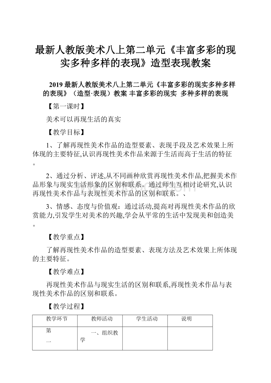 最新人教版美术八上第二单元《丰富多彩的现实多种多样的表现》造型表现教案.docx_第1页