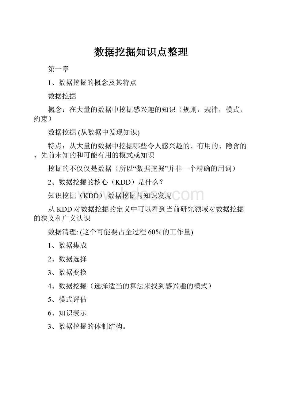 数据挖掘知识点整理.docx_第1页