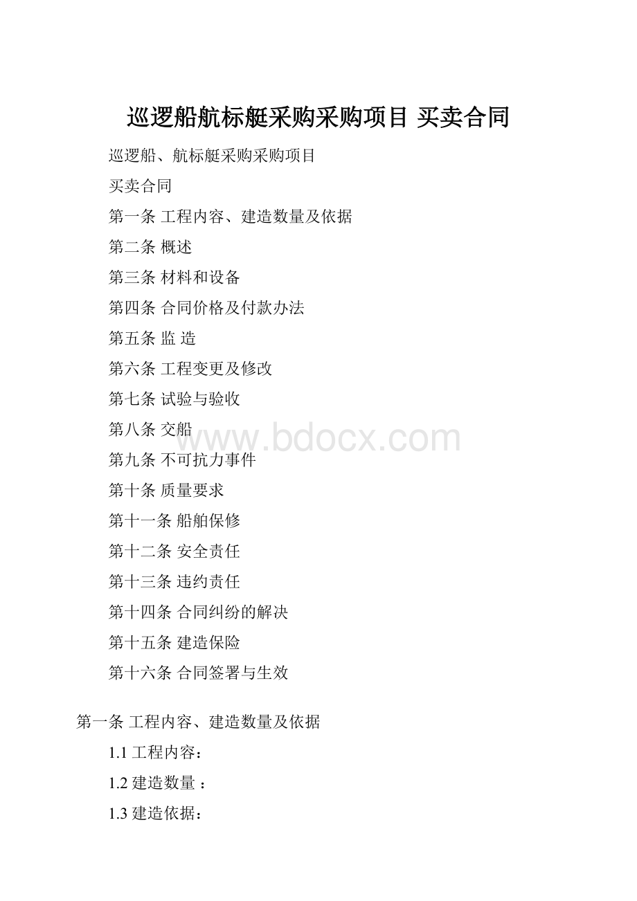 巡逻船航标艇采购采购项目买卖合同.docx