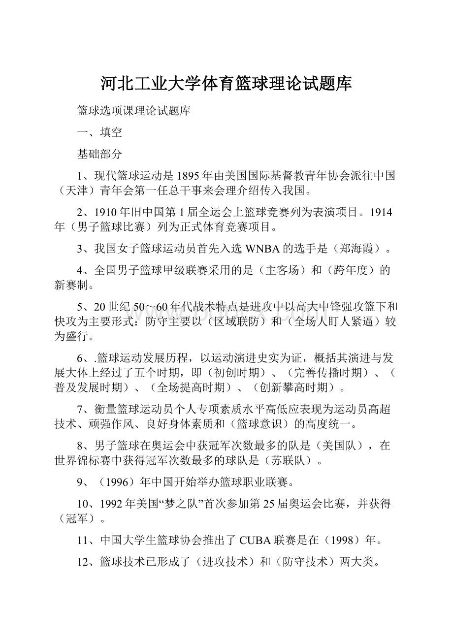 河北工业大学体育篮球理论试题库.docx