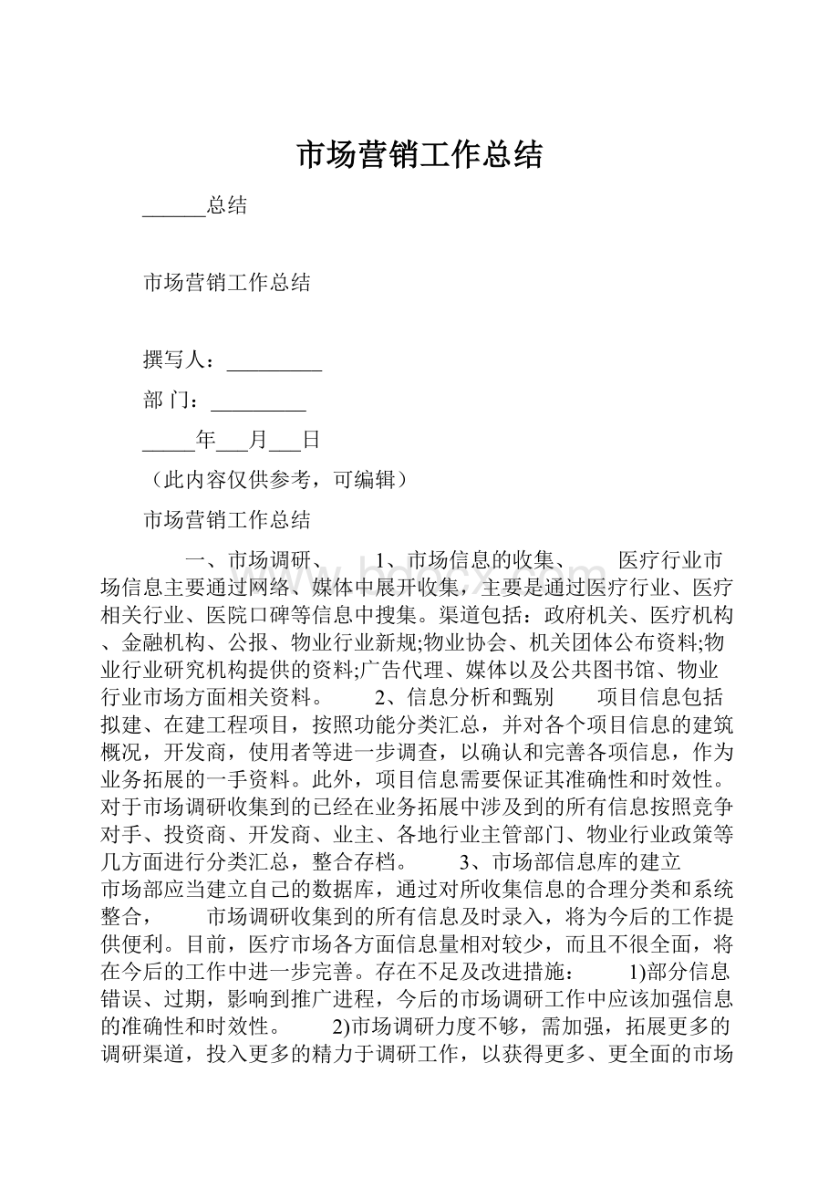 市场营销工作总结.docx