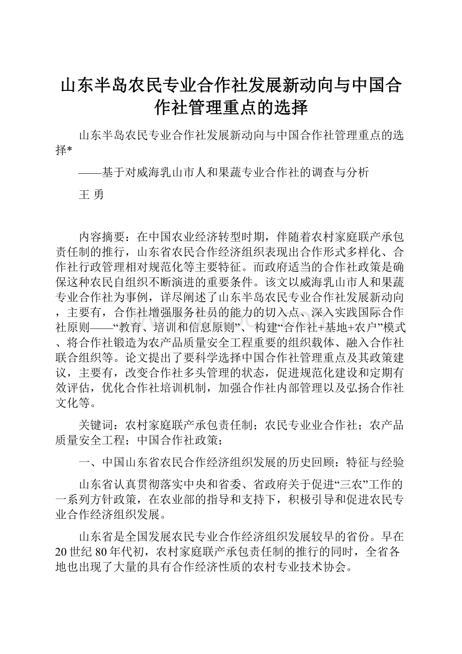 山东半岛农民专业合作社发展新动向与中国合作社管理重点的选择.docx_第1页