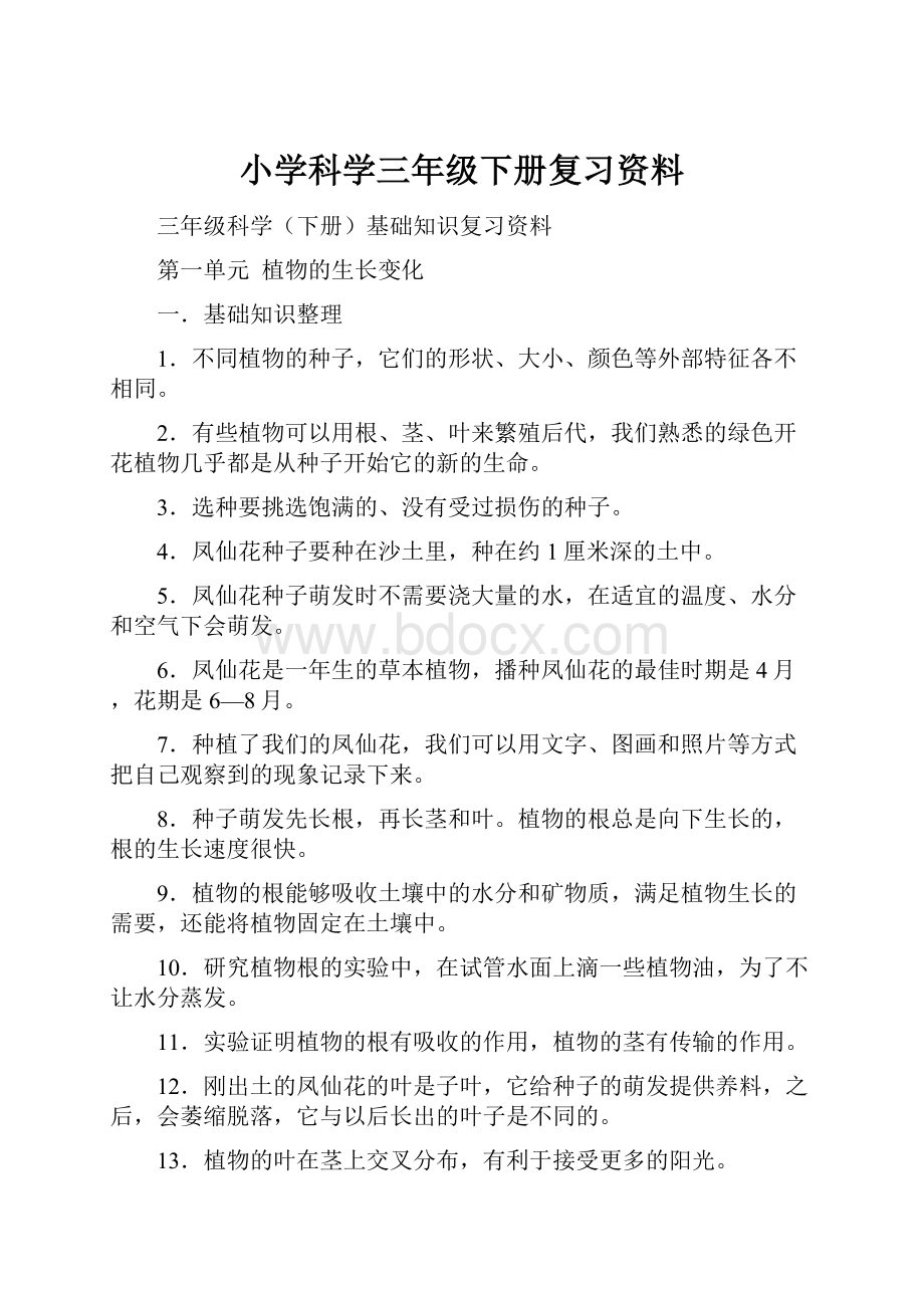 小学科学三年级下册复习资料.docx_第1页