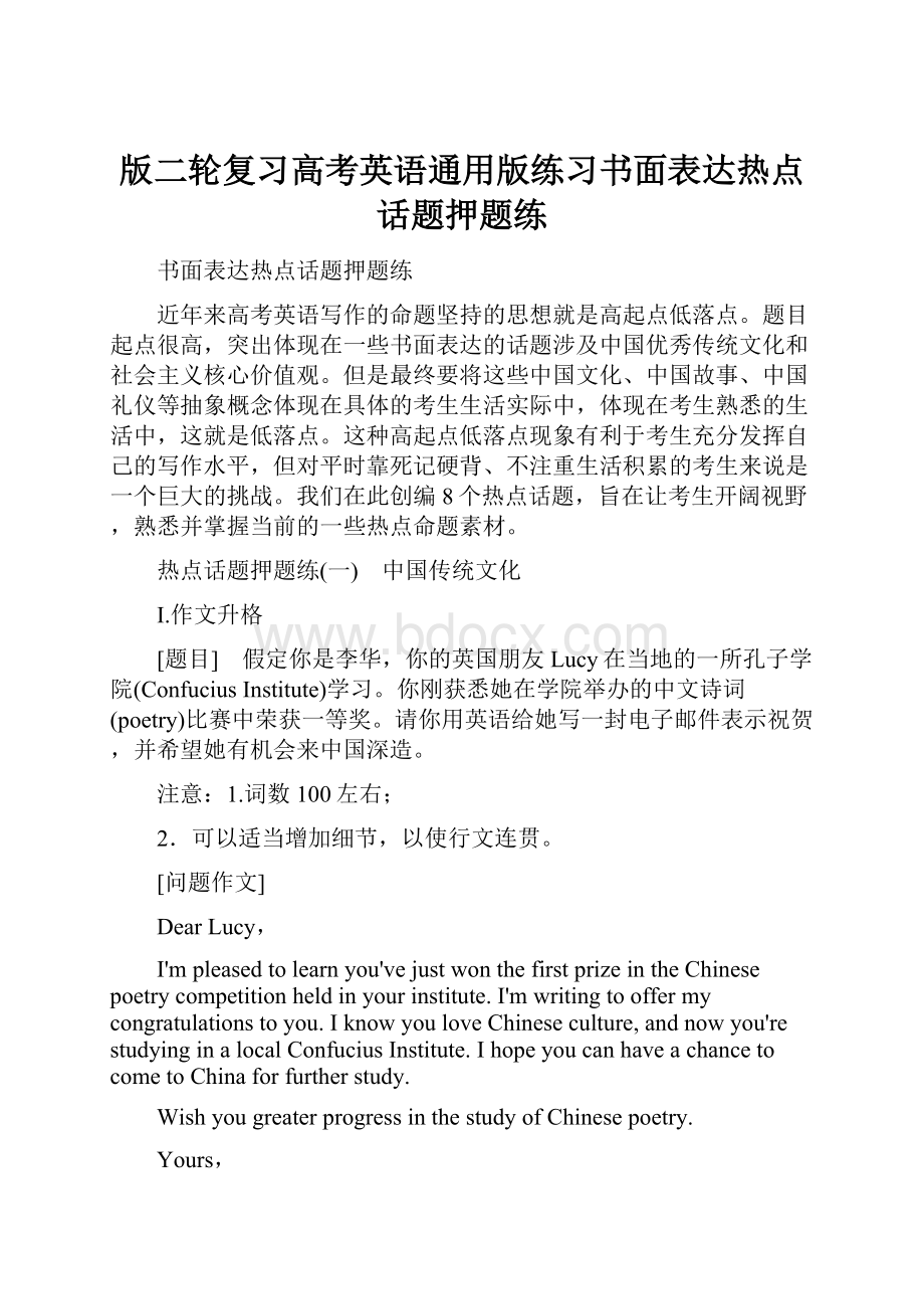 版二轮复习高考英语通用版练习书面表达热点话题押题练.docx