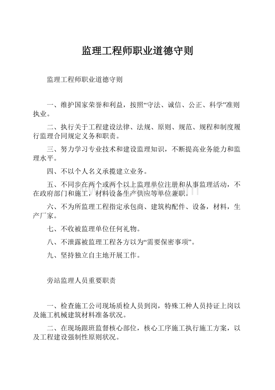 监理工程师职业道德守则.docx