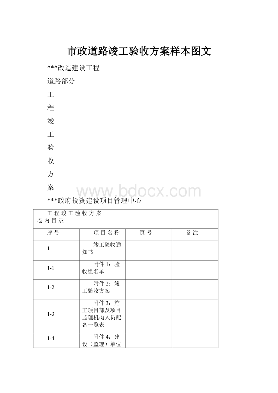 市政道路竣工验收方案样本图文.docx