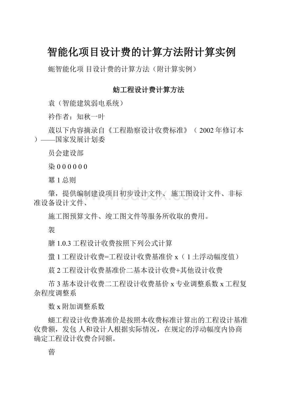 智能化项目设计费的计算方法附计算实例.docx_第1页