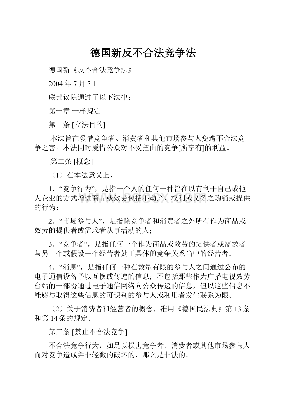 德国新反不合法竞争法.docx_第1页