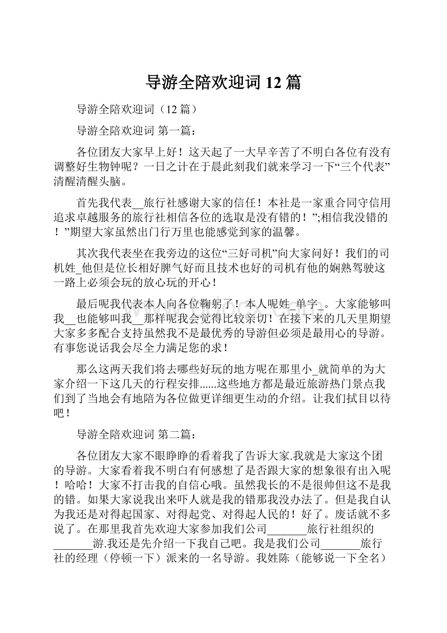 导游全陪欢迎词12篇.docx