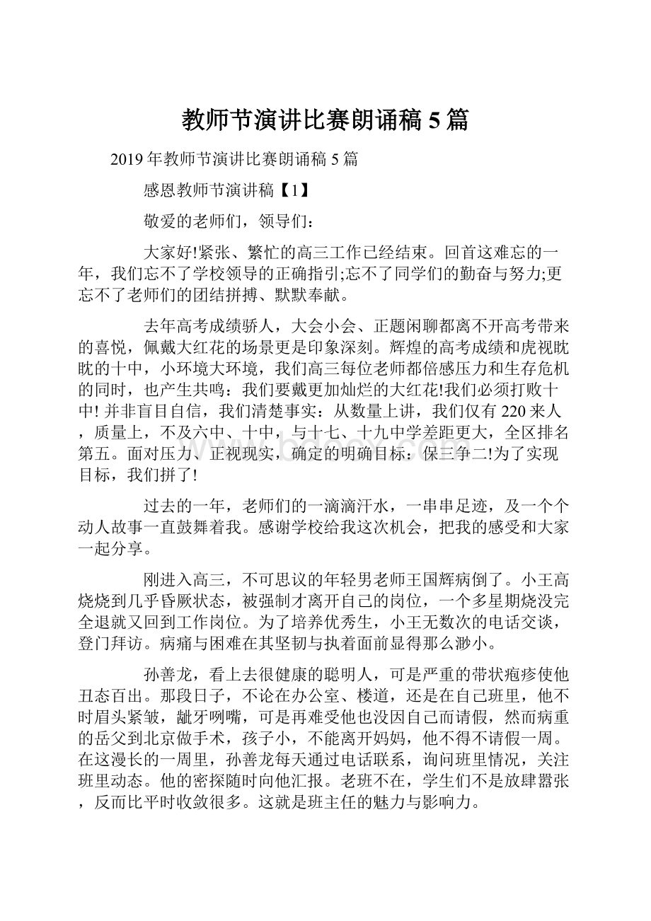 教师节演讲比赛朗诵稿5篇.docx_第1页