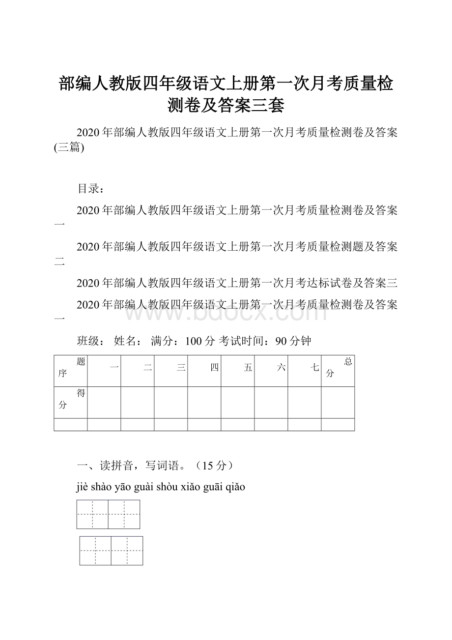 部编人教版四年级语文上册第一次月考质量检测卷及答案三套.docx