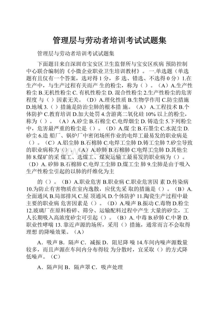 管理层与劳动者培训考试试题集.docx_第1页