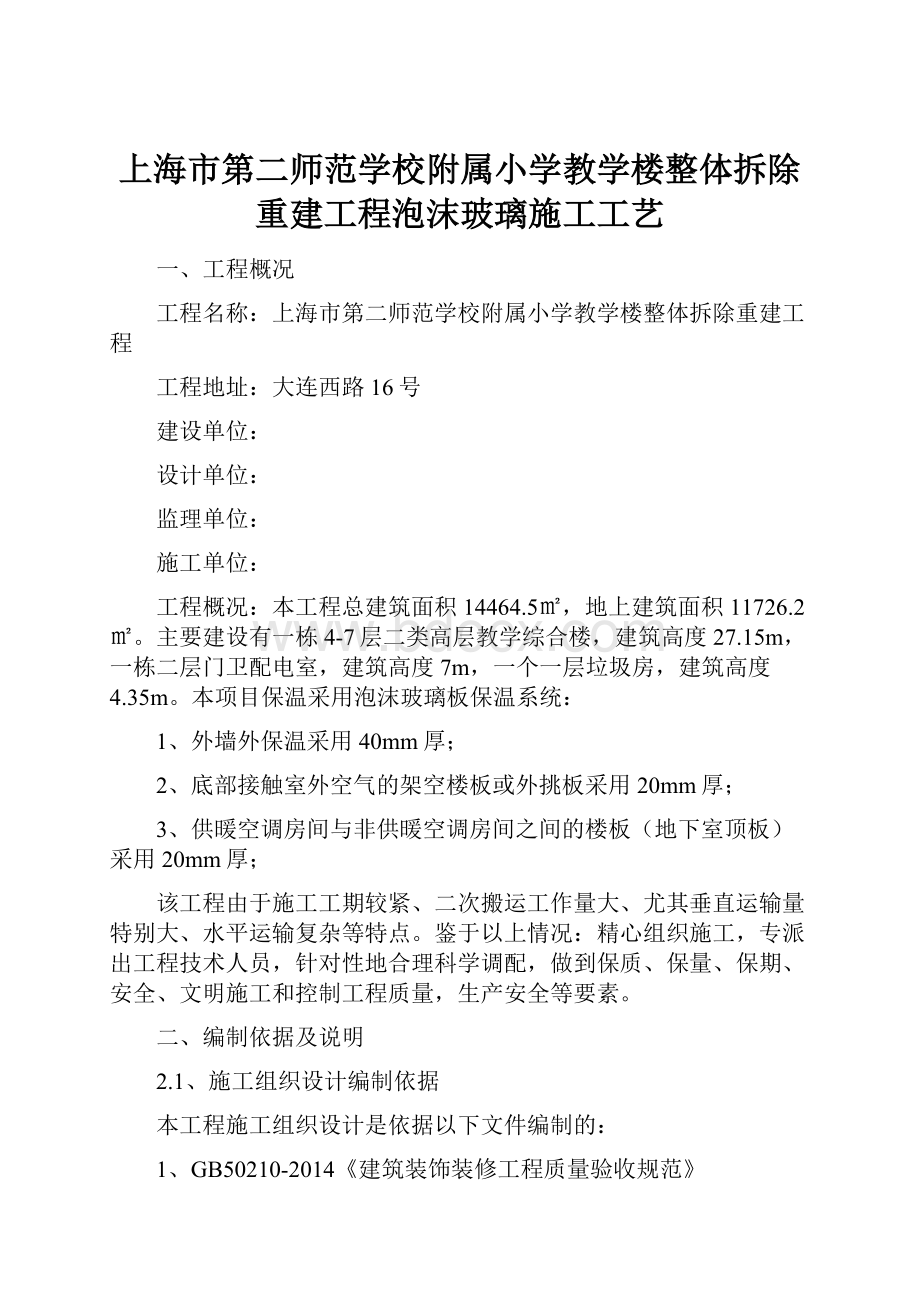 上海市第二师范学校附属小学教学楼整体拆除重建工程泡沫玻璃施工工艺.docx_第1页