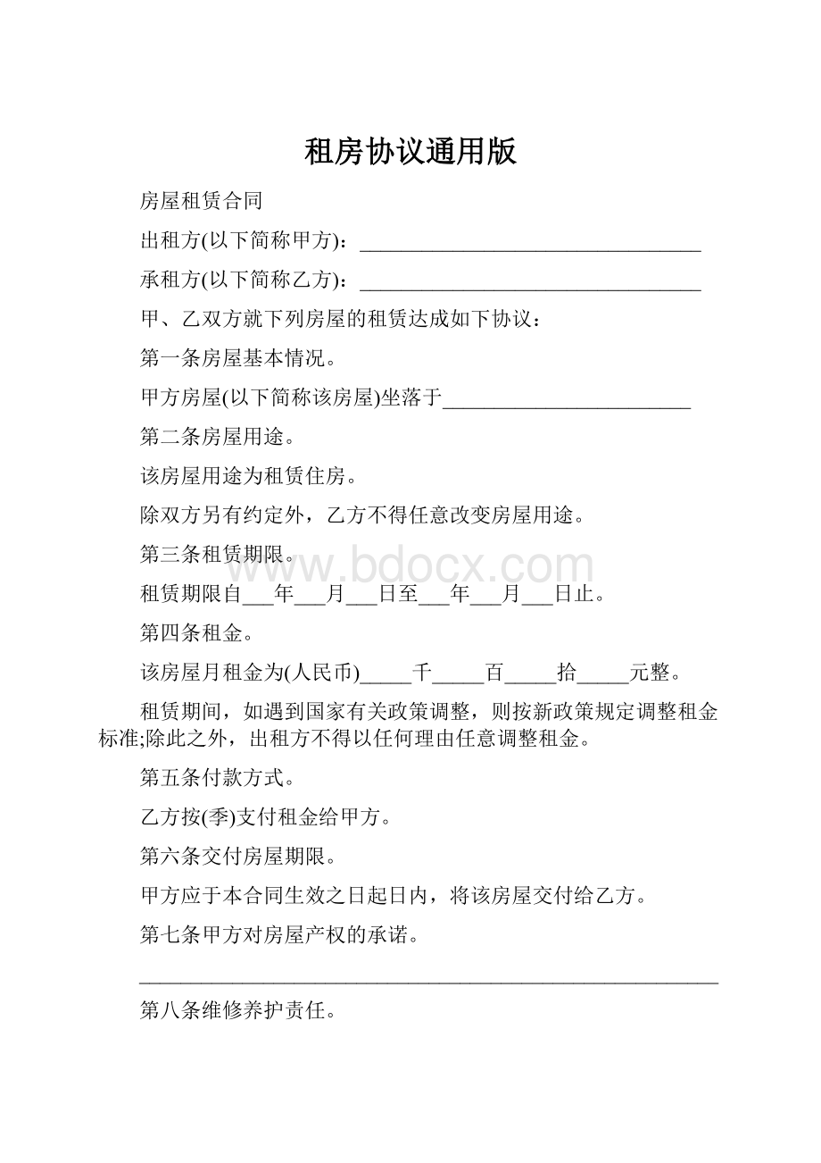 租房协议通用版.docx_第1页