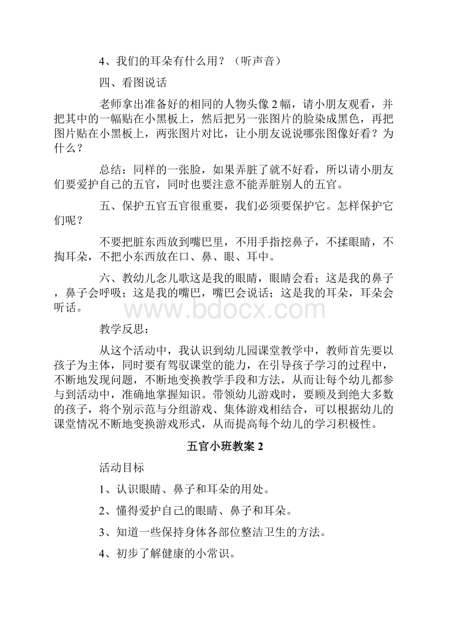 五官小班教案.docx_第2页