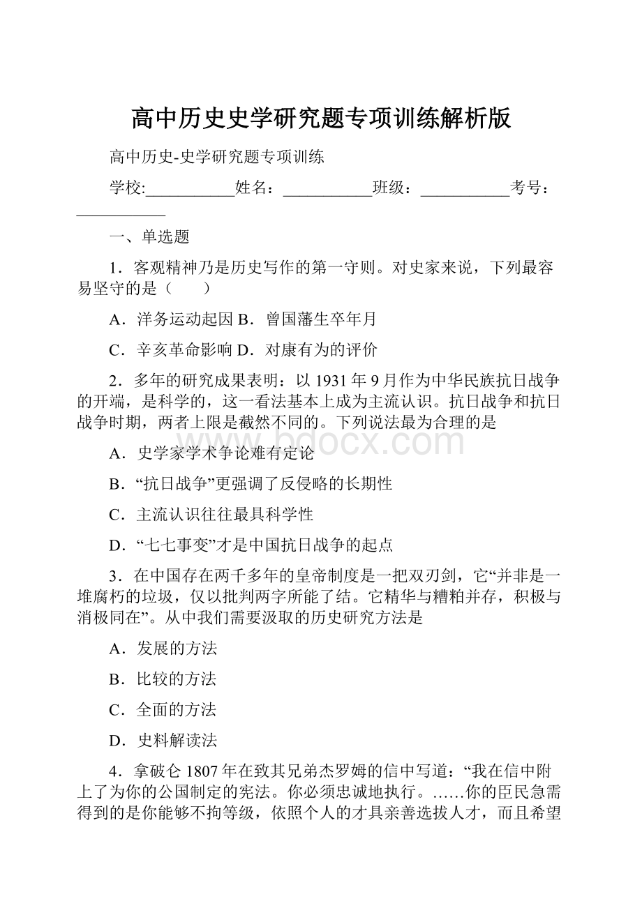 高中历史史学研究题专项训练解析版.docx