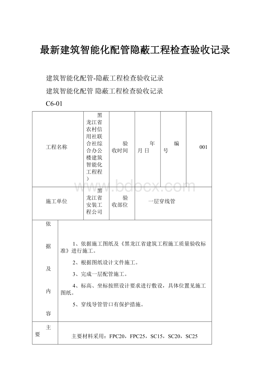 最新建筑智能化配管隐蔽工程检查验收记录.docx_第1页