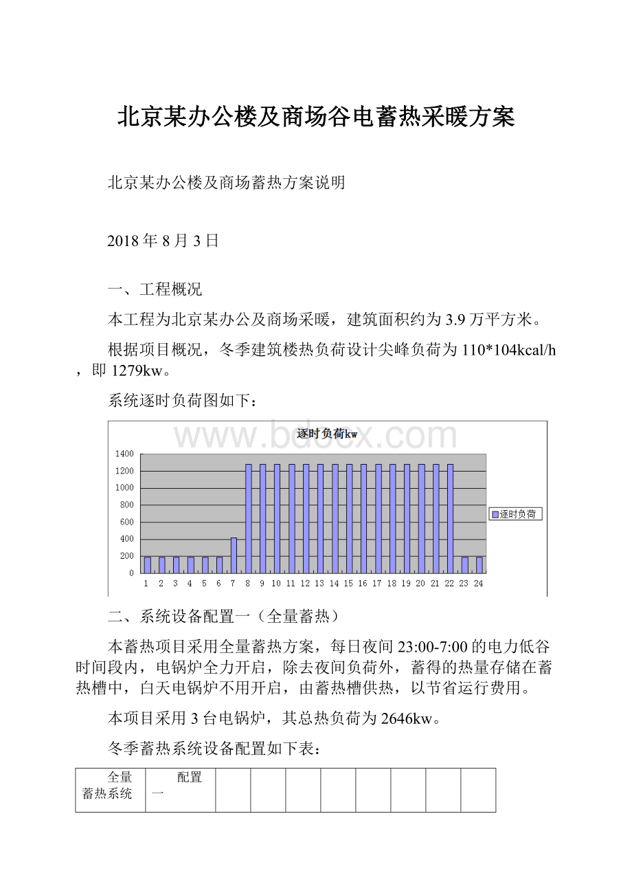 北京某办公楼及商场谷电蓄热采暖方案.docx