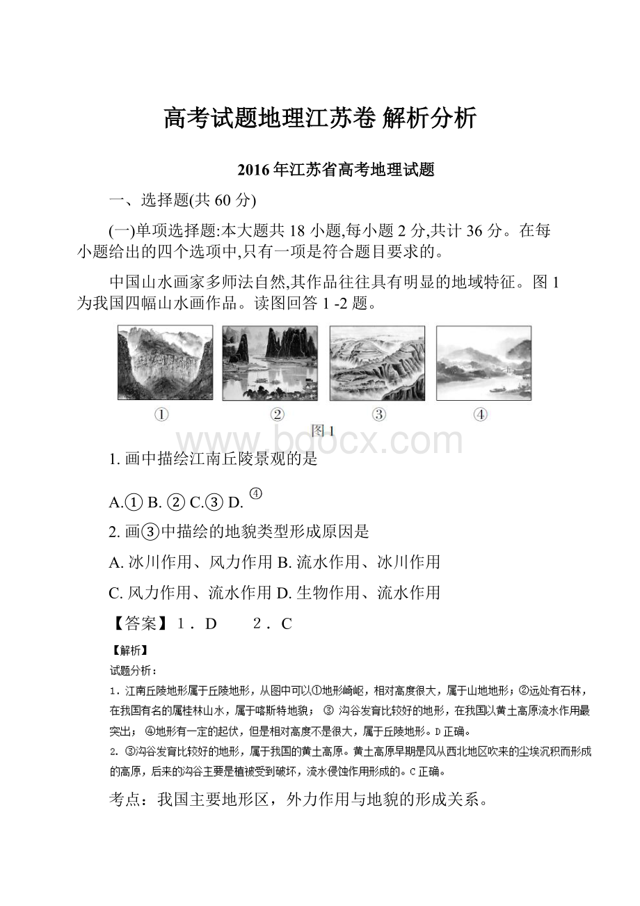 高考试题地理江苏卷 解析分析.docx_第1页