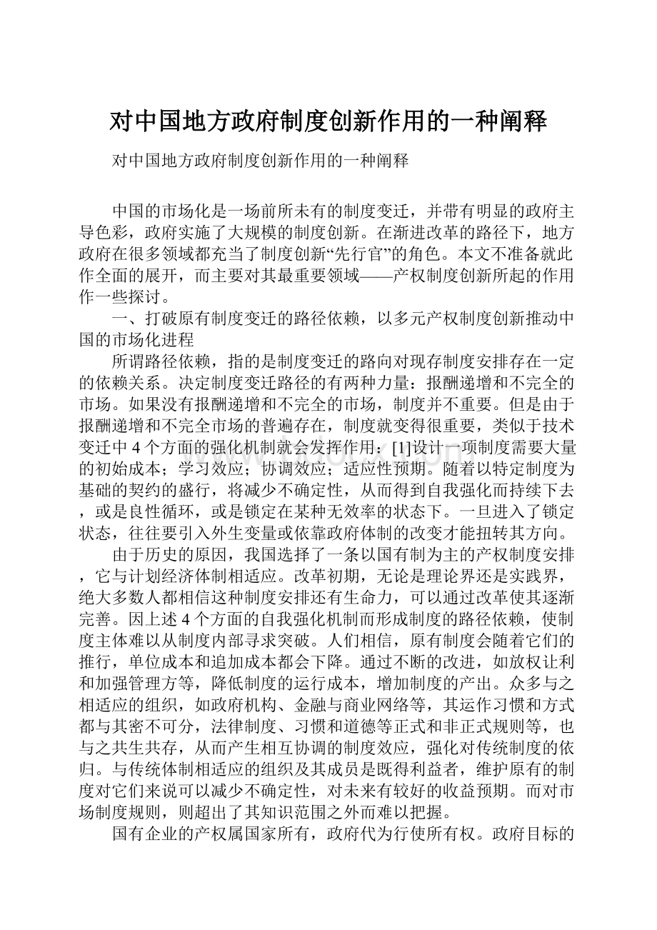 对中国地方政府制度创新作用的一种阐释.docx