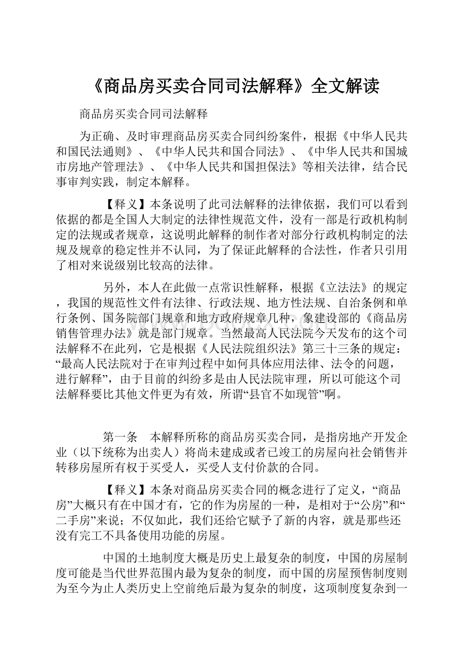 《商品房买卖合同司法解释》全文解读.docx