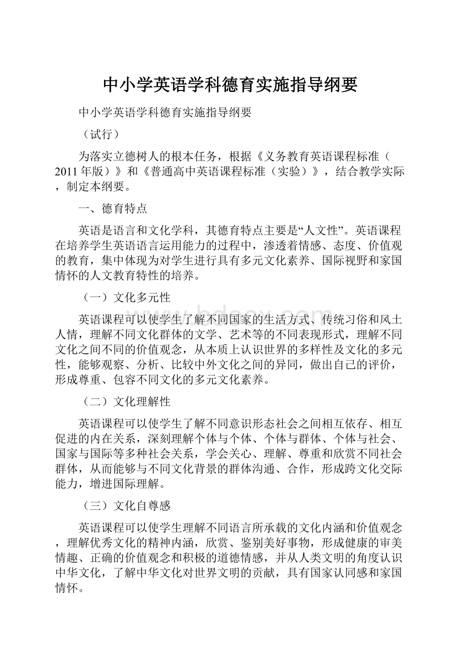 中小学英语学科德育实施指导纲要.docx_第1页