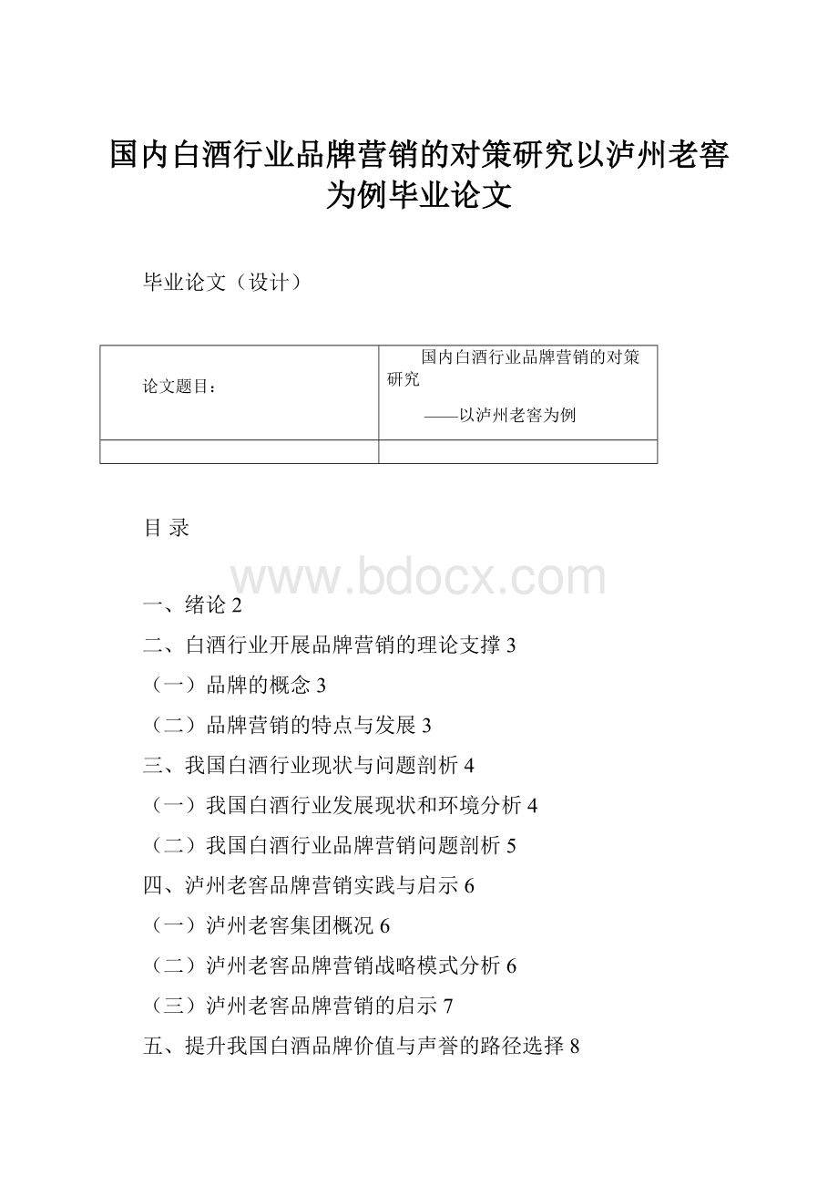 国内白酒行业品牌营销的对策研究以泸州老窖为例毕业论文.docx