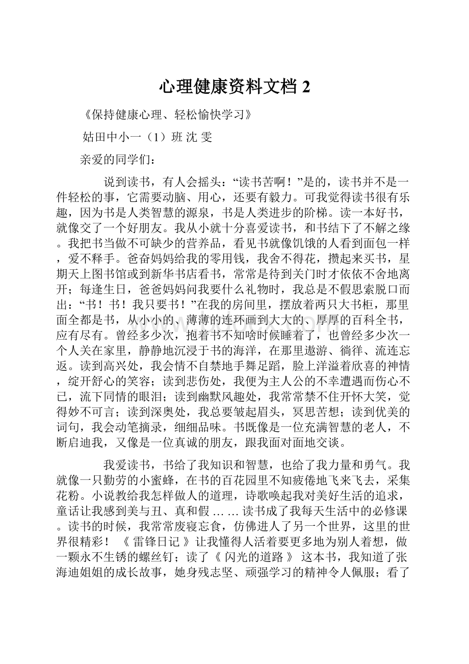 心理健康资料文档 2.docx