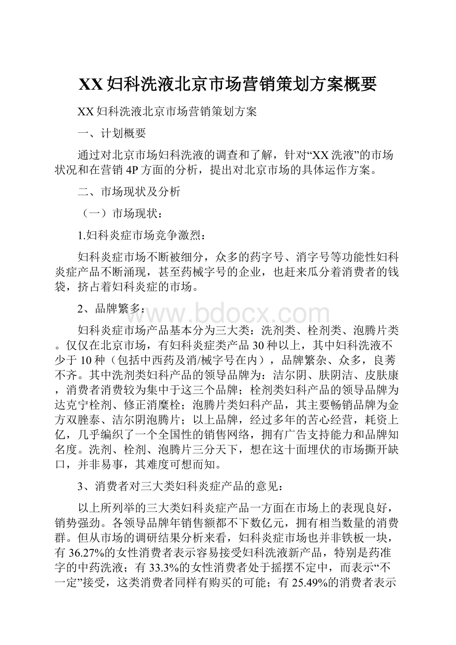 XX妇科洗液北京市场营销策划方案概要.docx