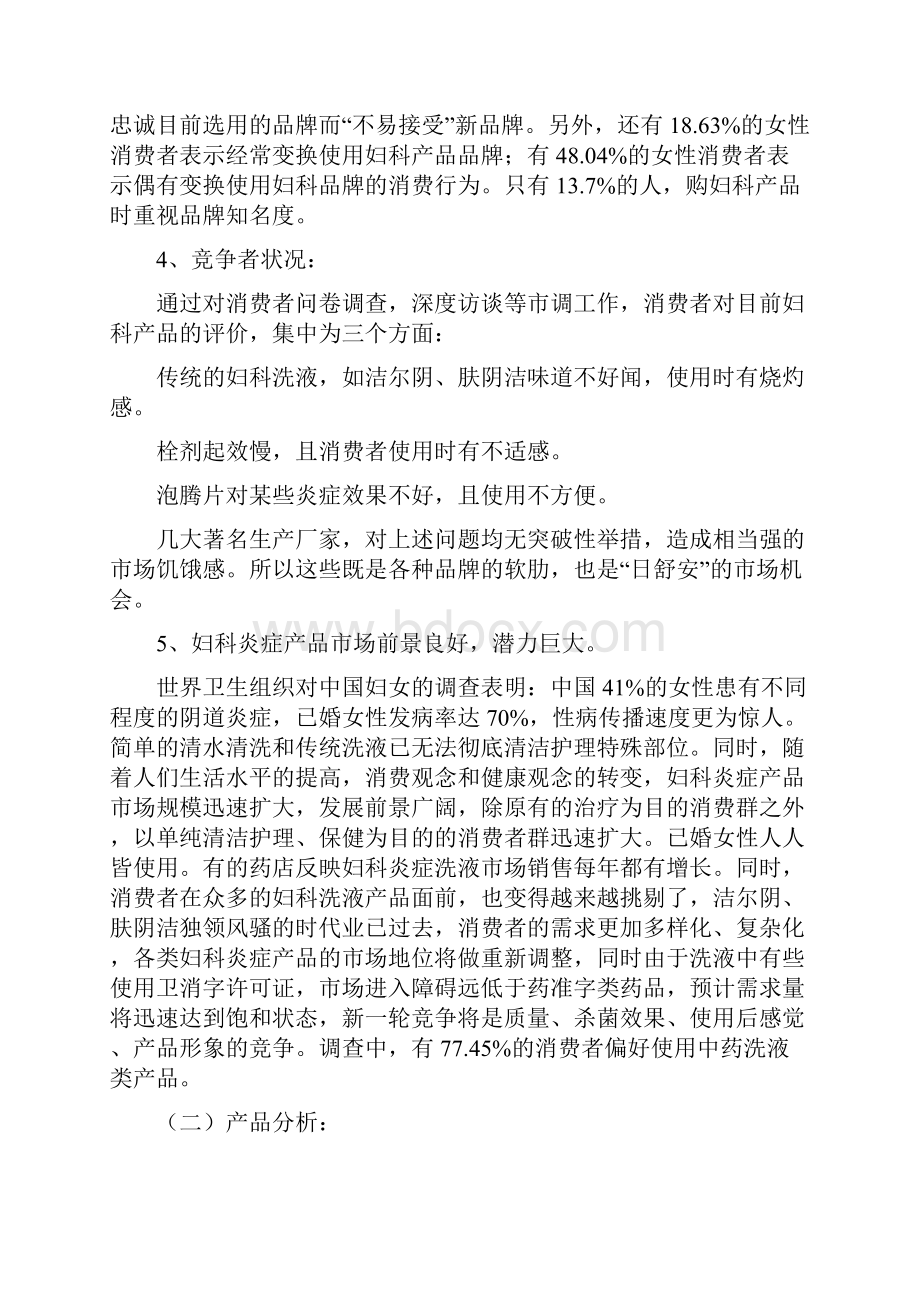 XX妇科洗液北京市场营销策划方案概要.docx_第2页