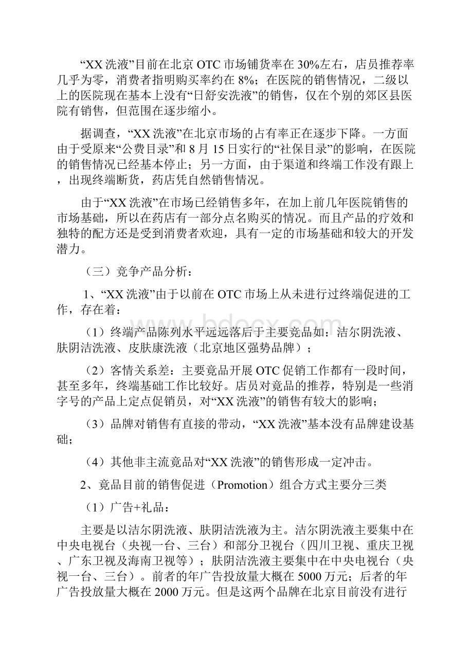 XX妇科洗液北京市场营销策划方案概要.docx_第3页