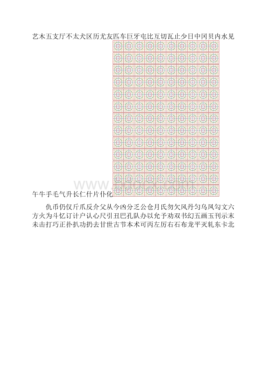 常用汉字八卦格字帖按笔画A4纸楷体10X1220页.docx_第2页