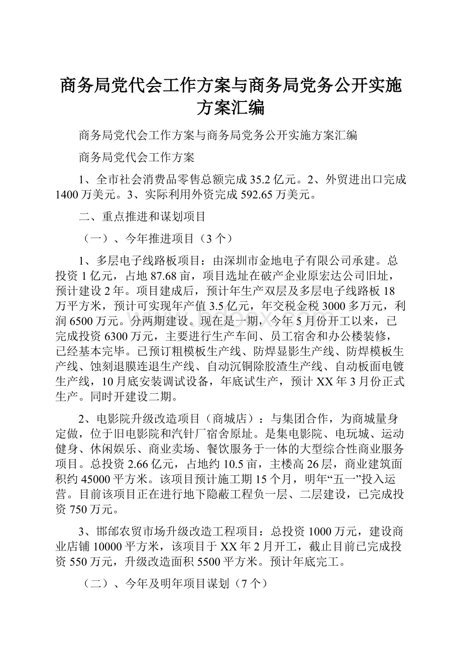 商务局党代会工作方案与商务局党务公开实施方案汇编.docx