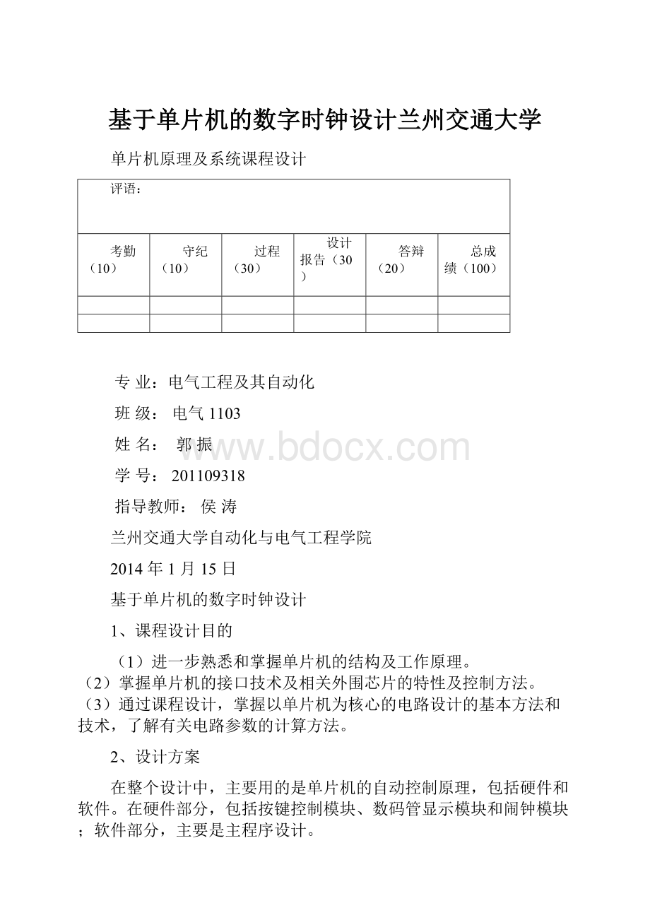 基于单片机的数字时钟设计兰州交通大学.docx_第1页