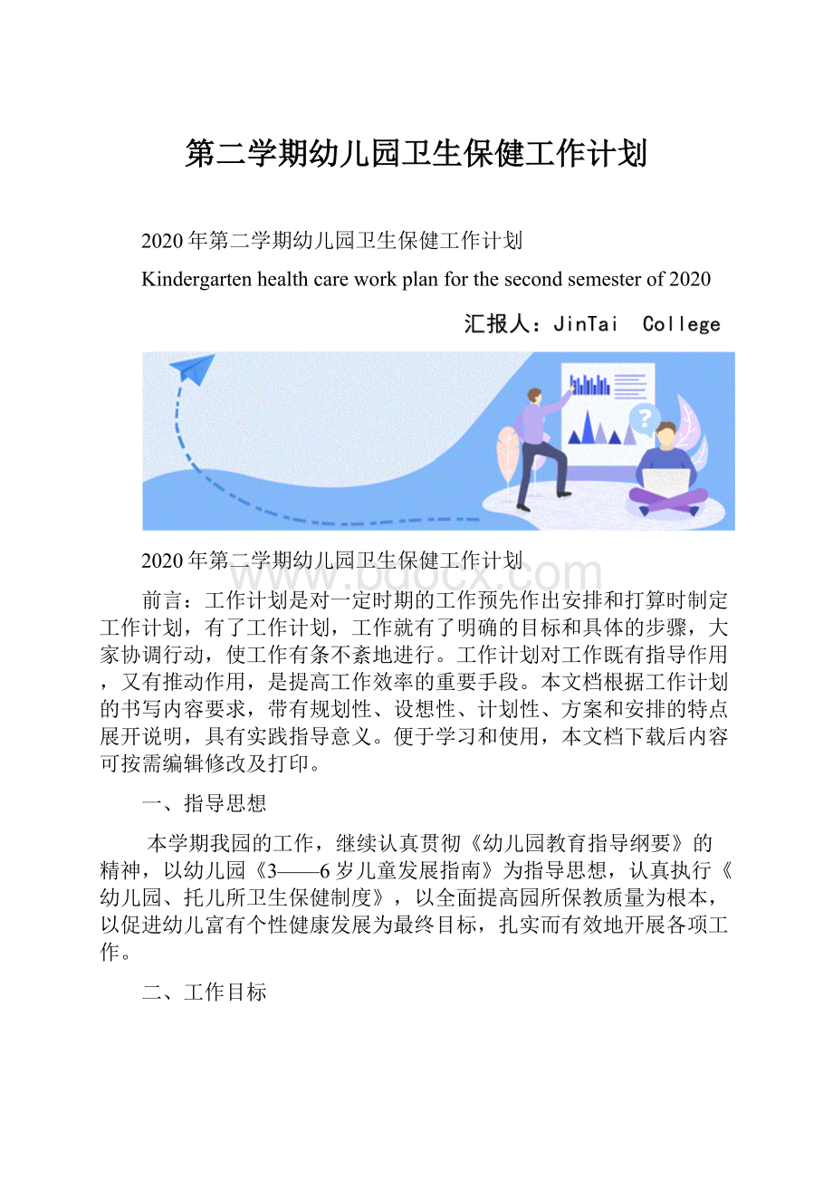 第二学期幼儿园卫生保健工作计划.docx