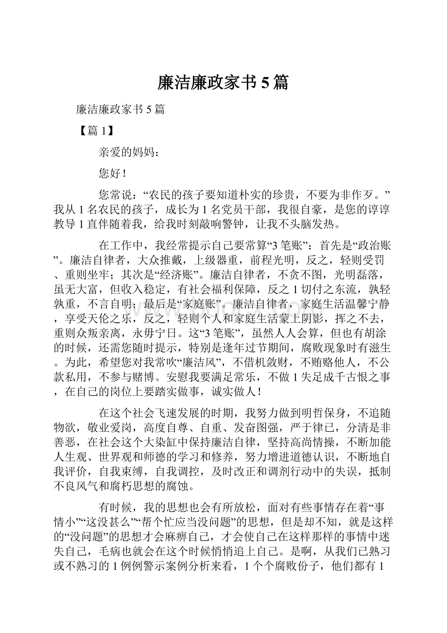 廉洁廉政家书5篇.docx