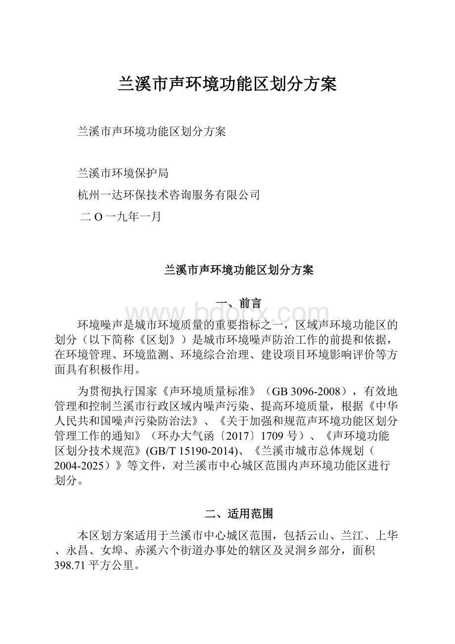 兰溪市声环境功能区划分方案.docx_第1页