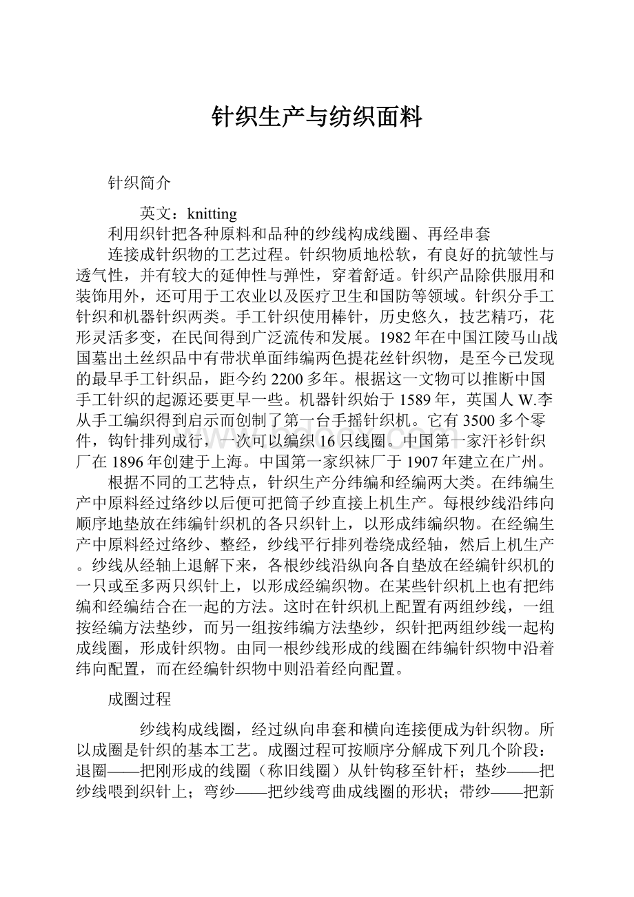 针织生产与纺织面料.docx