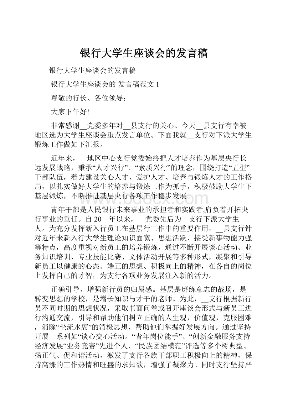 银行大学生座谈会的发言稿.docx