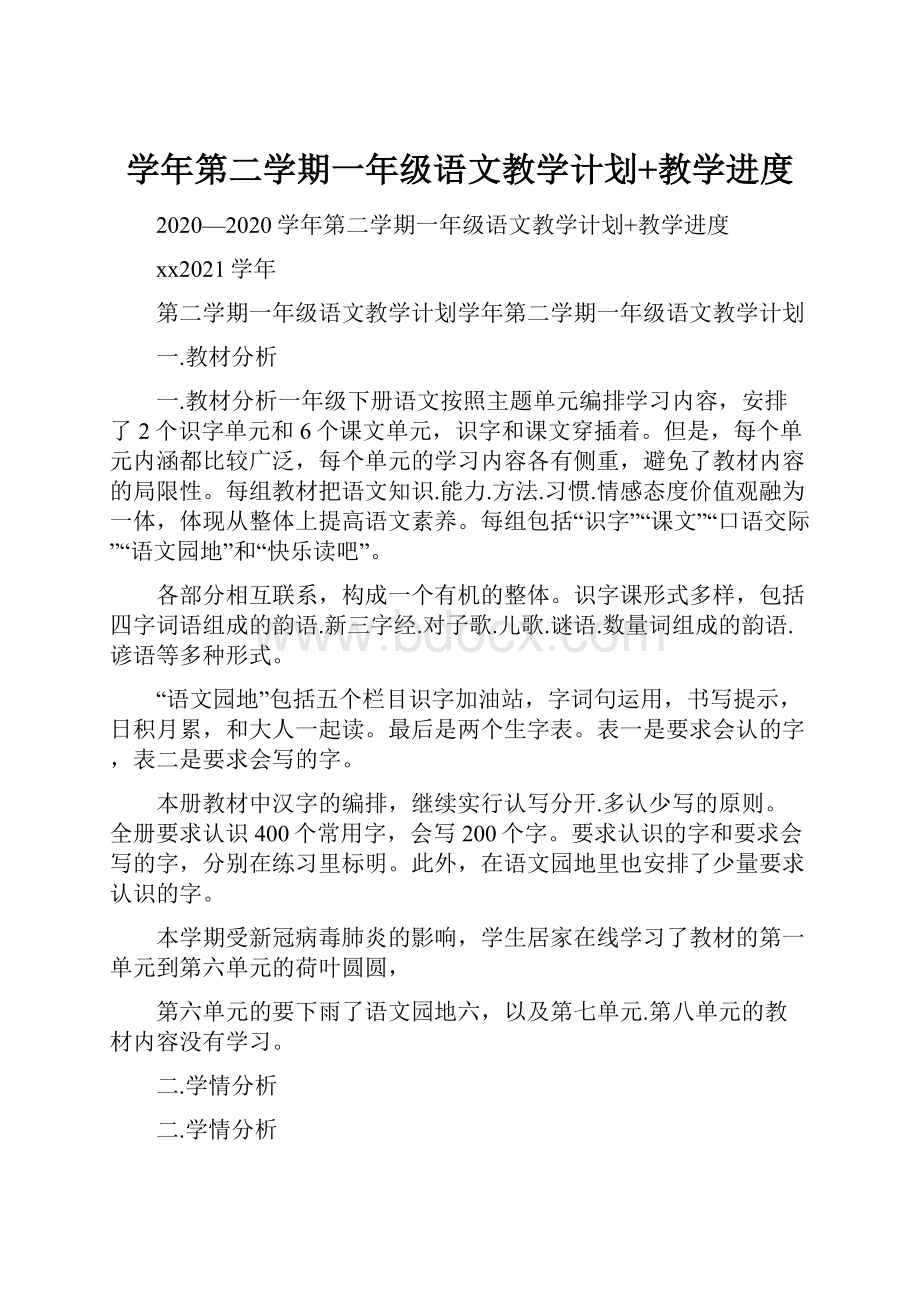 学年第二学期一年级语文教学计划+教学进度.docx