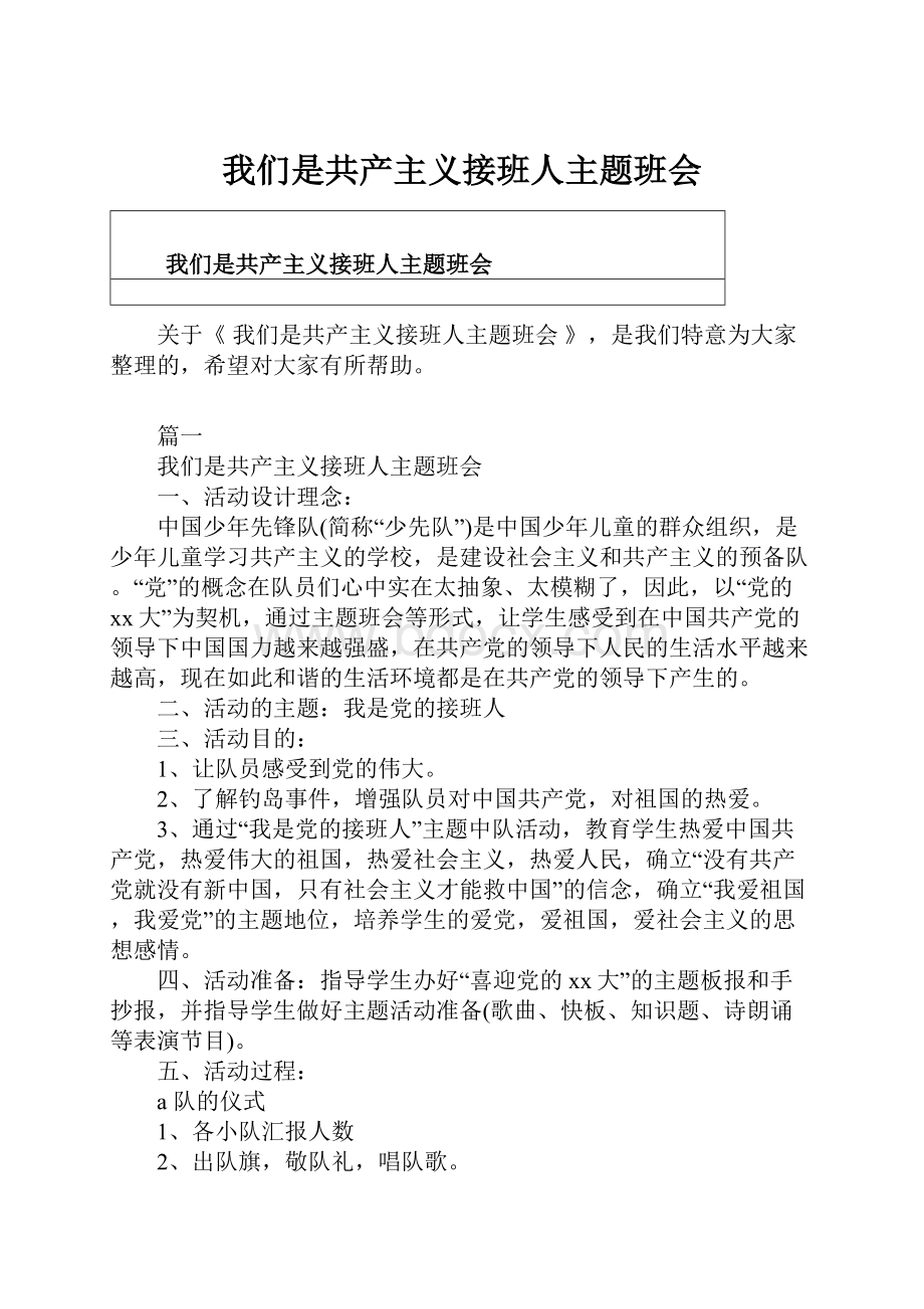 我们是共产主义接班人主题班会.docx