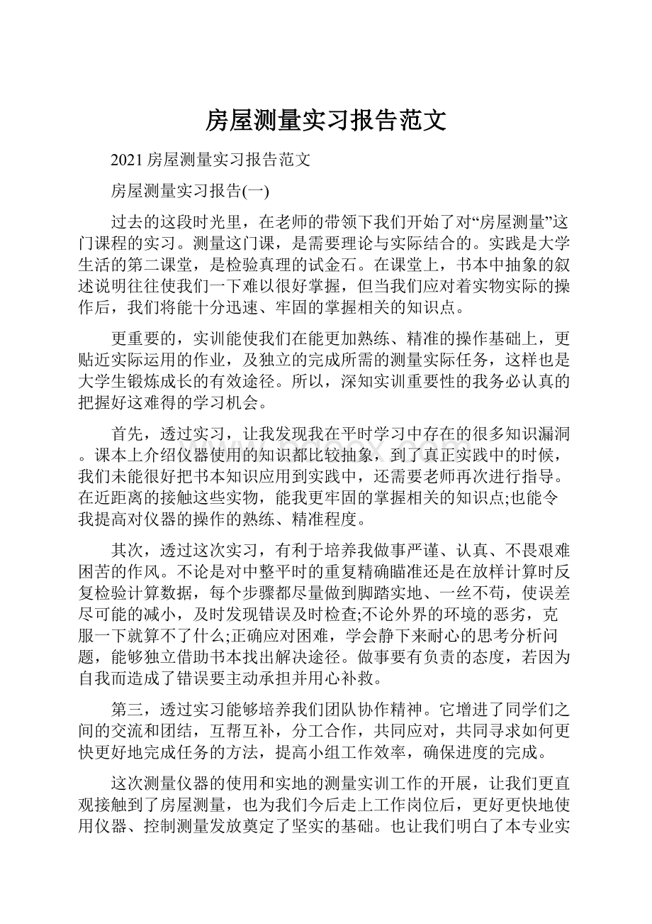 房屋测量实习报告范文.docx