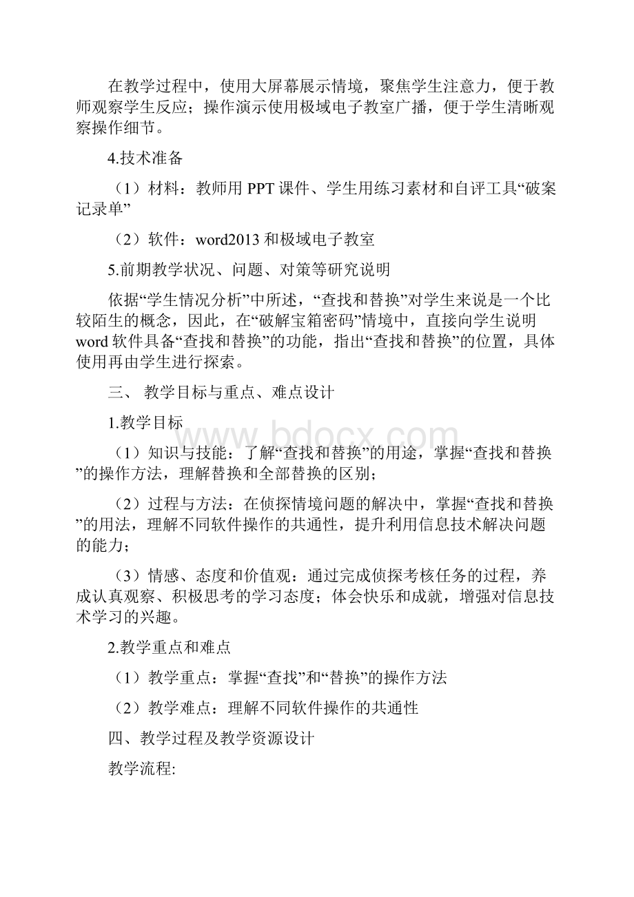 余金昕教学设计小学信息技术海淀版教材四年级上册《查找和替换》.docx_第3页