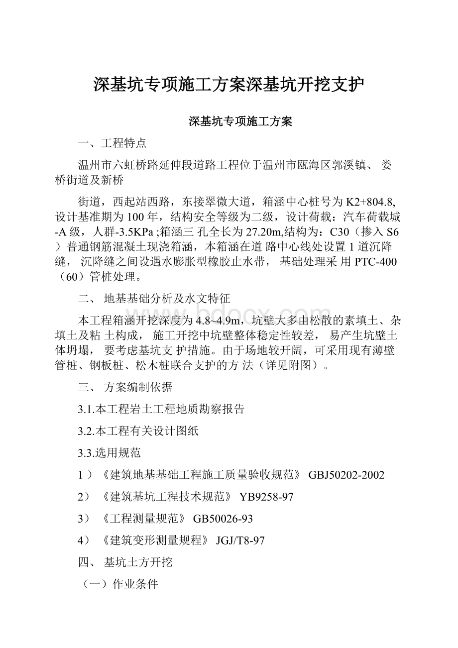 深基坑专项施工方案深基坑开挖支护.docx