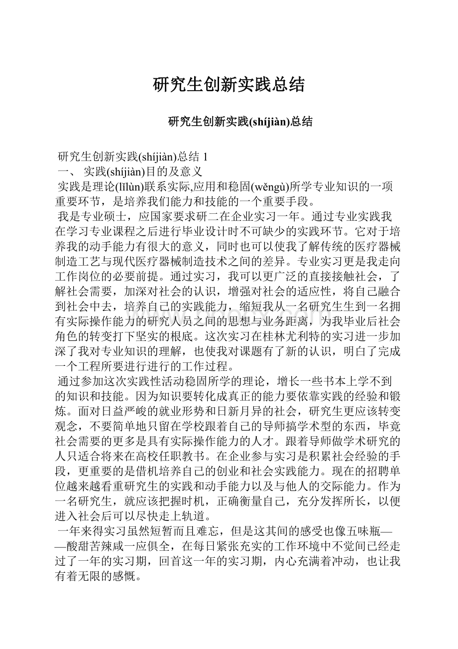 研究生创新实践总结.docx_第1页