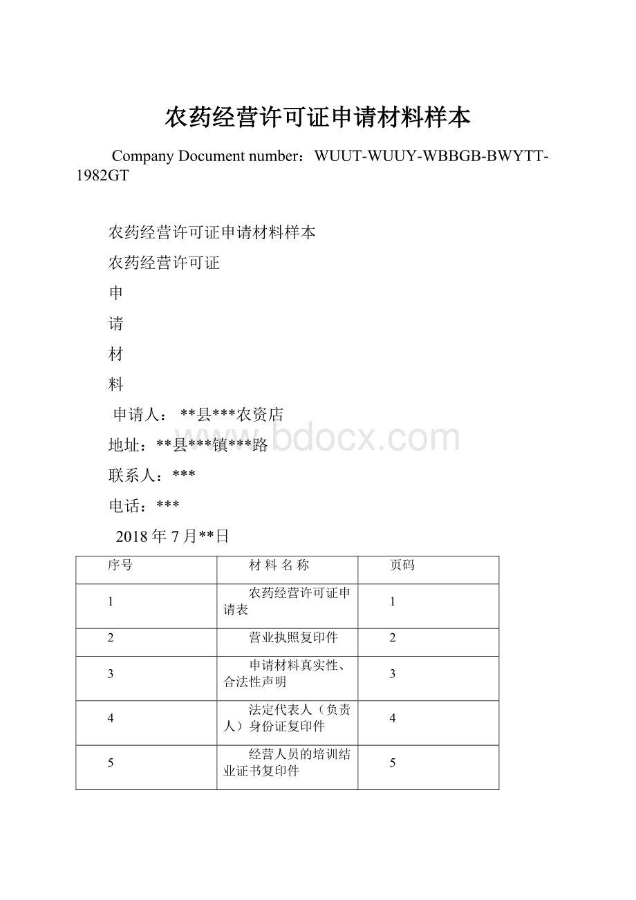 农药经营许可证申请材料样本.docx